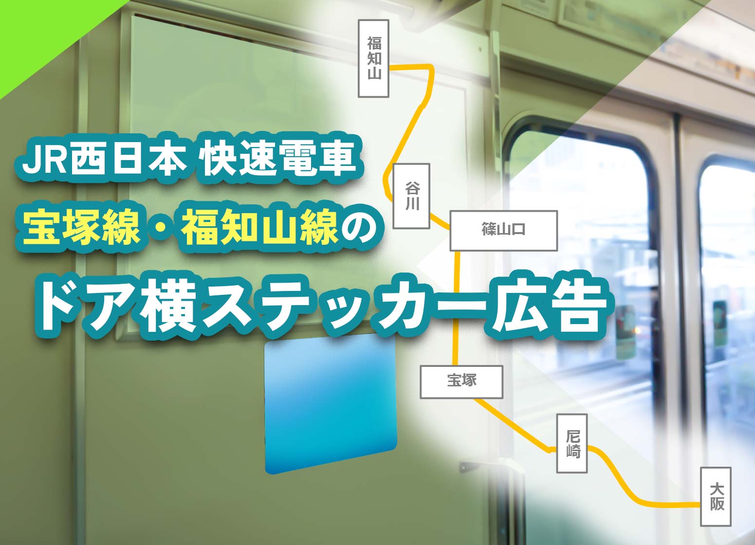 JR西日本ドア横ステッカー・宝塚線・福祉山線