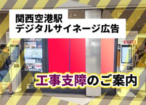 関西空港駅デジタルサイネージ広告