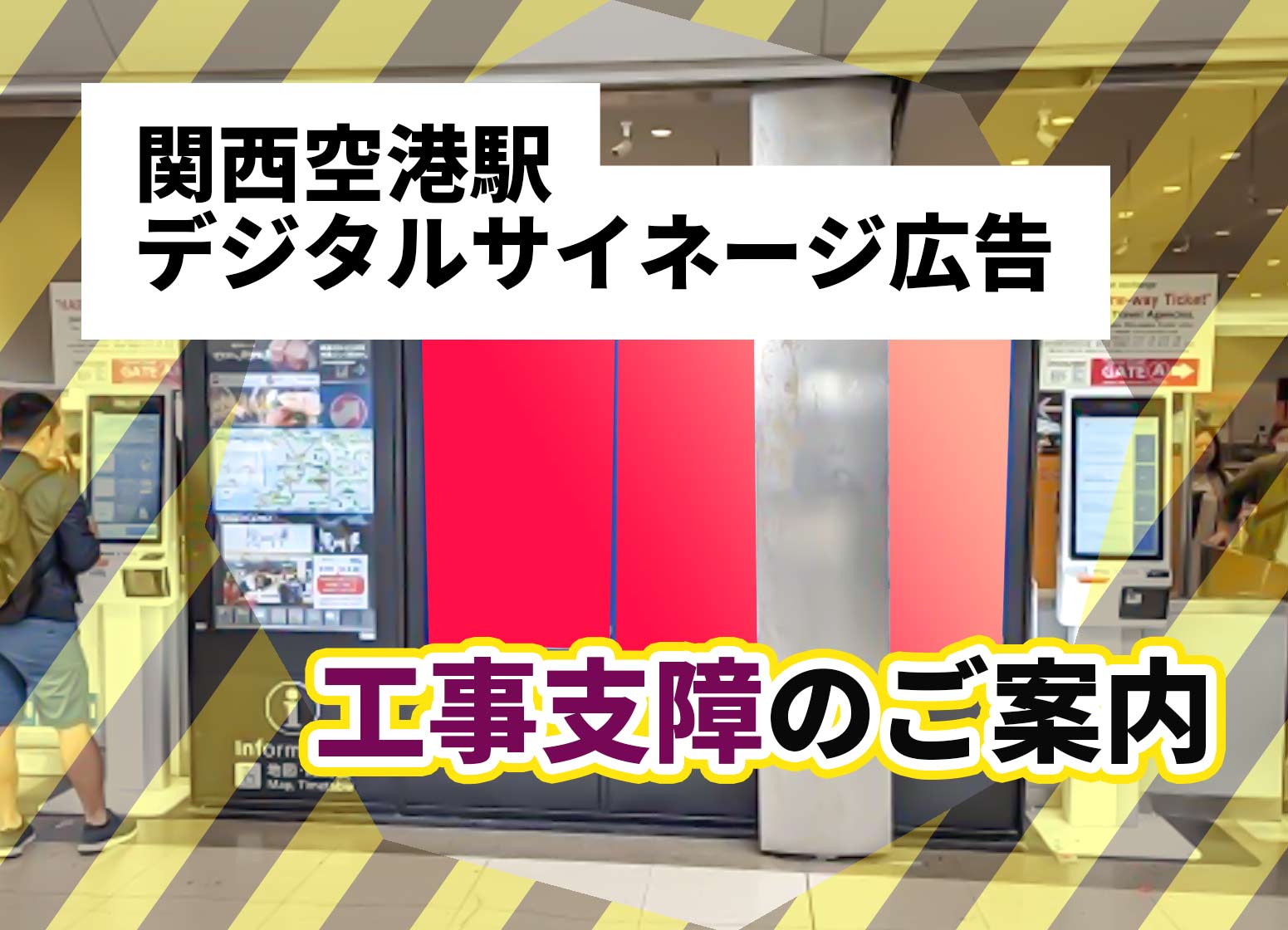 関西空港駅デジタルサイネージ広告