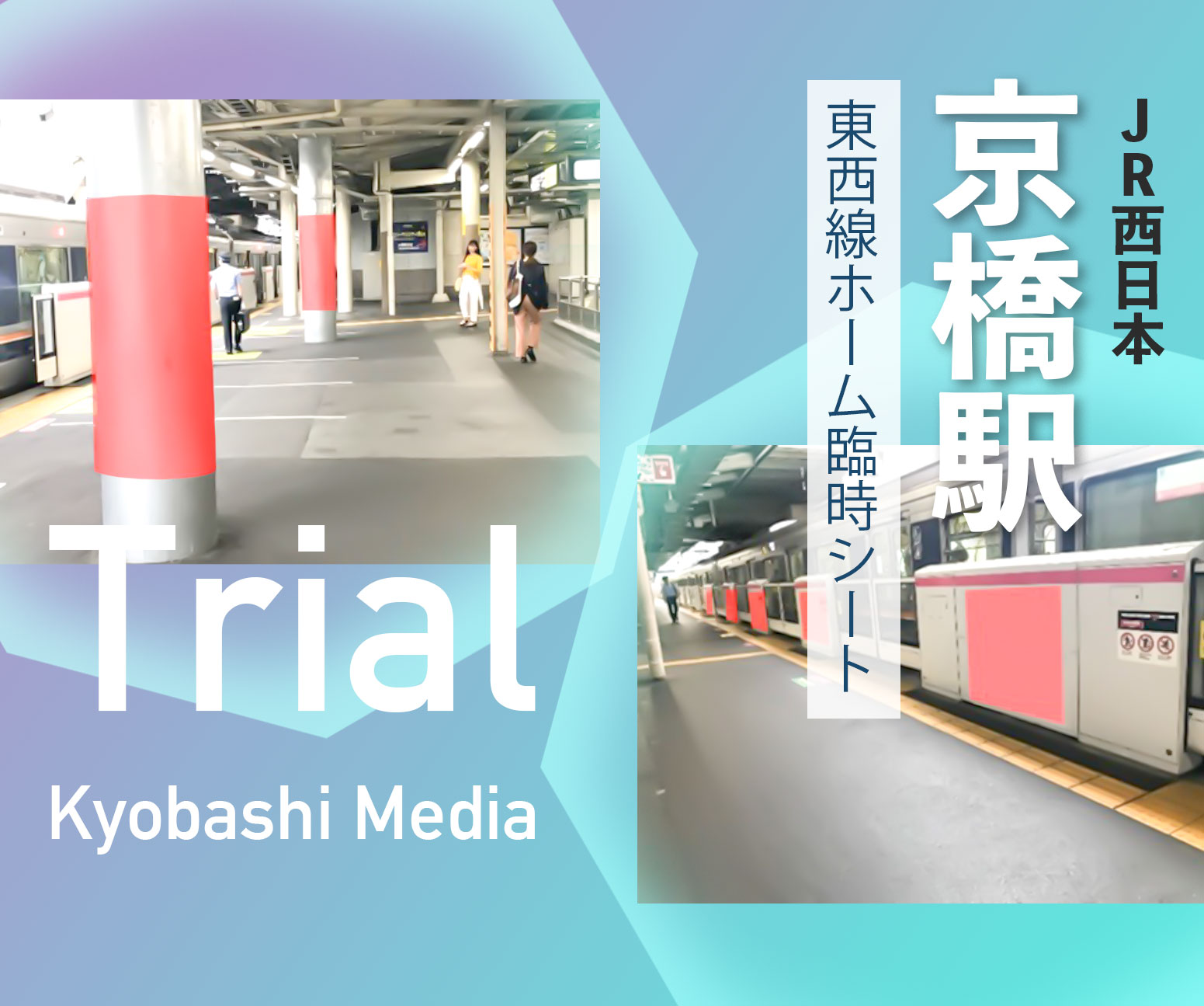 JR西日本　京橋駅の広告