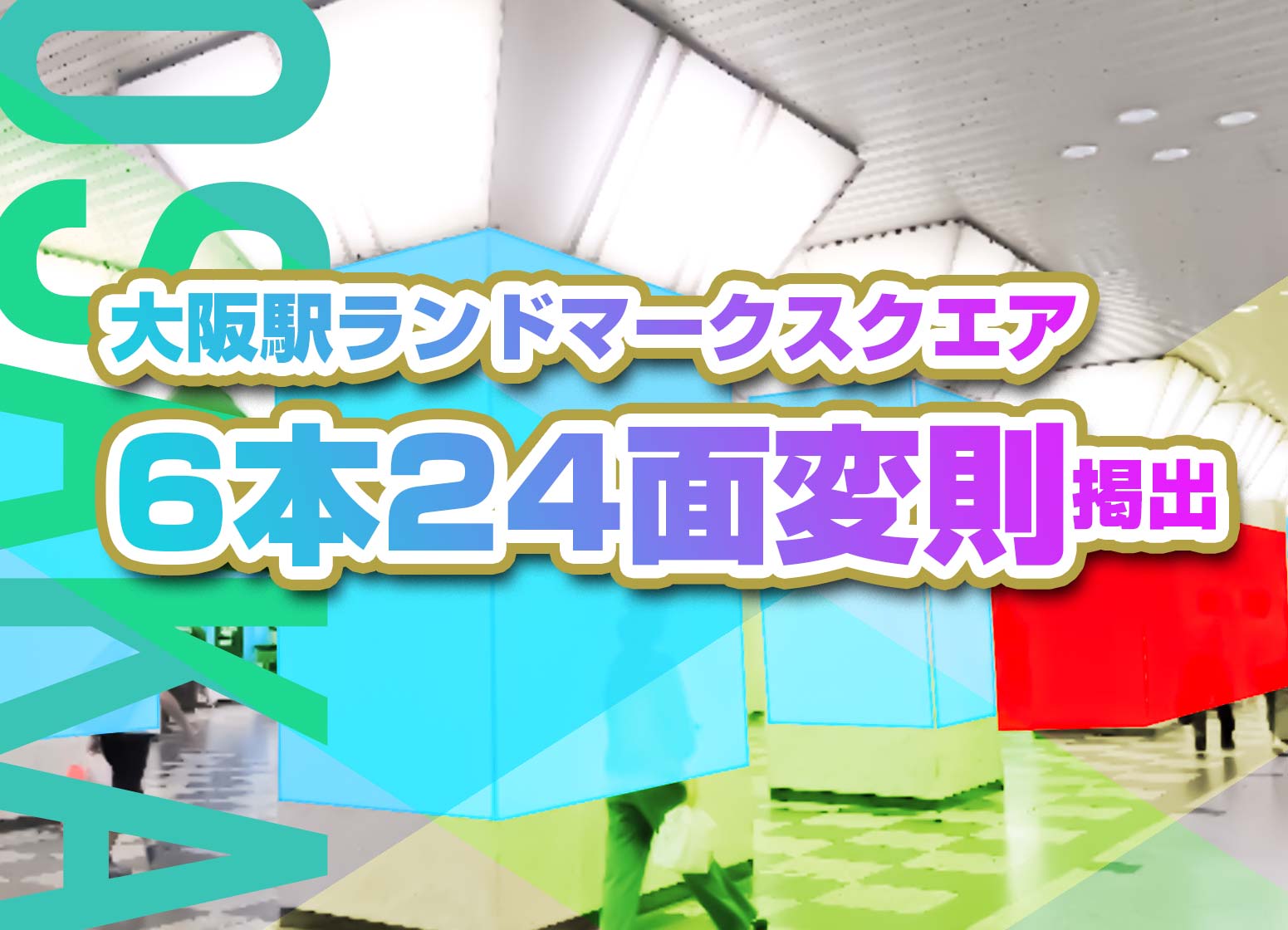 大阪駅ランドマークスクエア期間限定特別価格