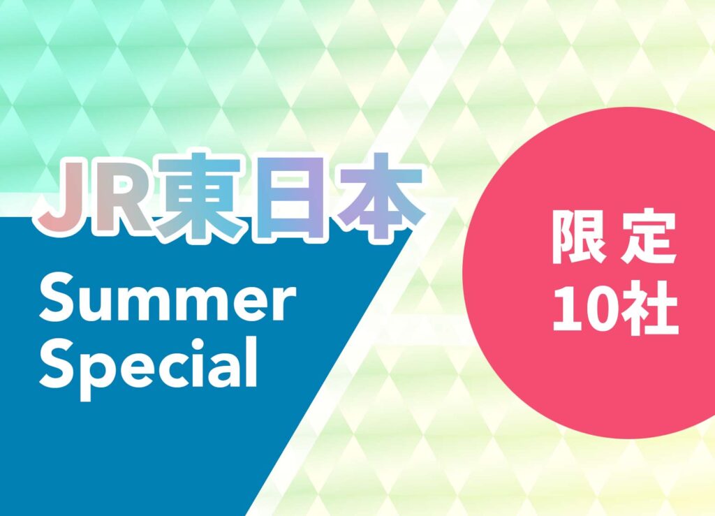 JR東日本の交通広告Summer Special