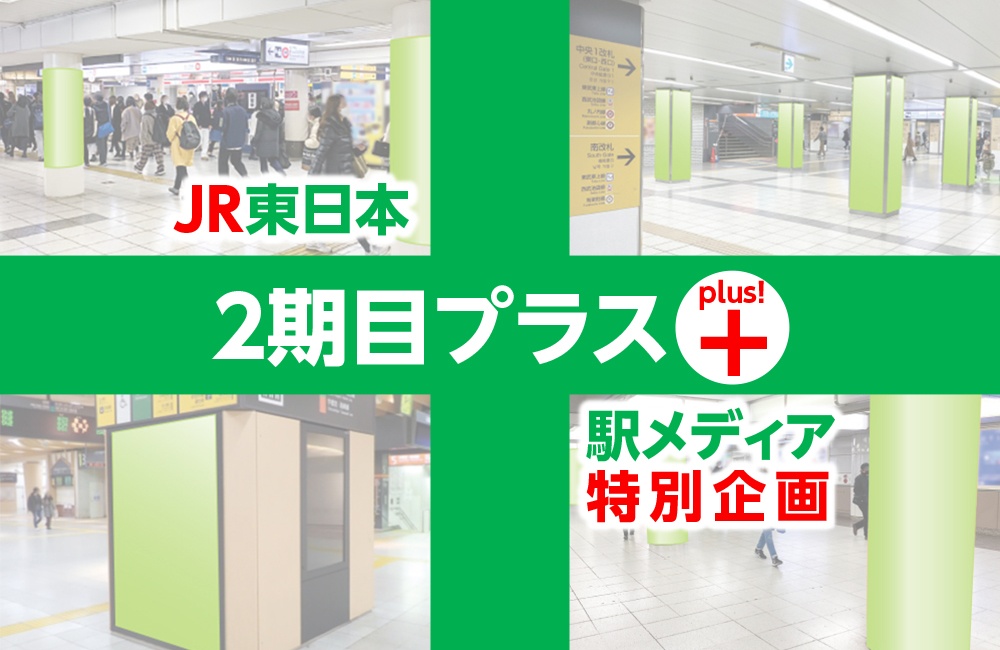 JR東日本　駅メディア特別料金　2期目プラス2024