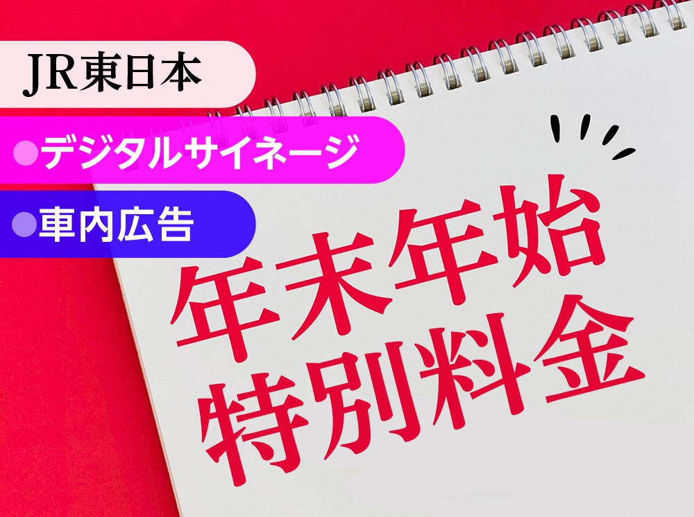JR東日本　デジタルサイネージ・車内広告　年末年始特別料金