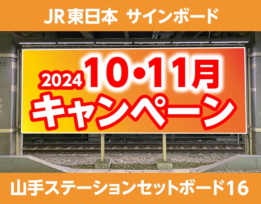 JR東日本　山手ステーションセットボード16　キャンペーン