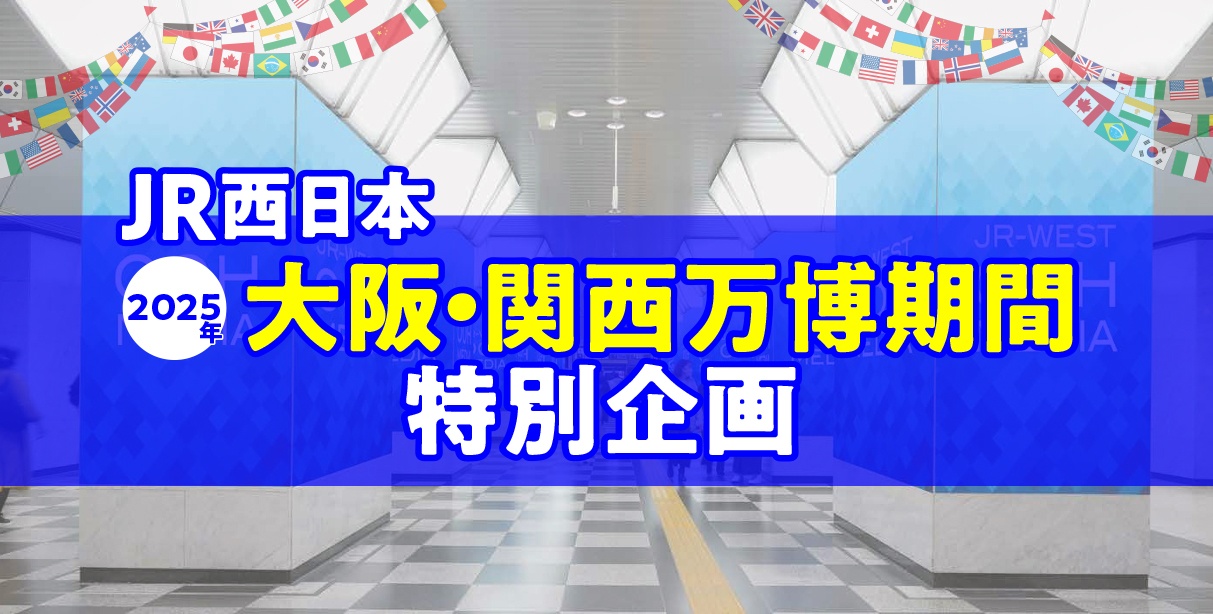 JR西日本　2025大阪・関西万博期間　特別企画