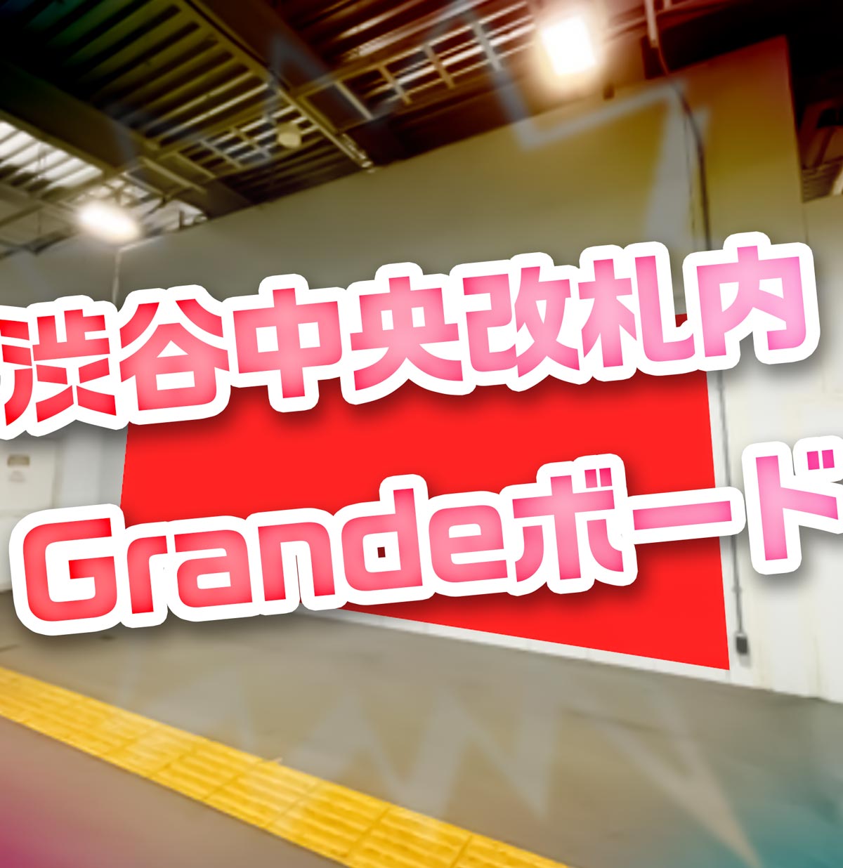 JR東日本　渋谷中央改札内グランデボード